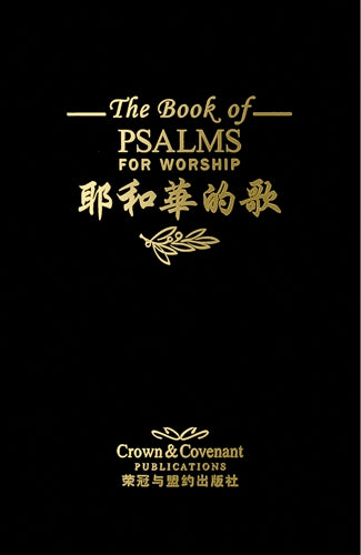Chinese Psalter, Book of Psalms for Worship